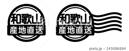 和歌山 産地直送のスタンプ風アイコン|国産食品・農産物ラベル 和歌山 産地直送のスタンプ風アイコン|国産食品・農産物ラベル 143086884