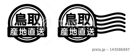 鳥取 産地直送のスタンプ風アイコン|国産食品・農産物ラベル 鳥取 産地直送のスタンプ風アイコン|国産食品・農産物ラベル 143086897