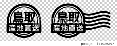 鳥取 産地直送のスタンプ風アイコン|国産食品・農産物ラベル 鳥取 産地直送のスタンプ風アイコン|国産食品・農産物ラベル 143086897