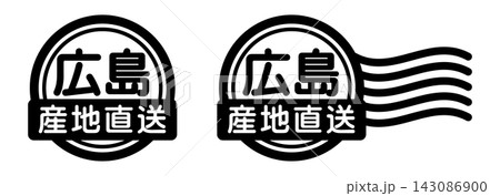 広島 産地直送のスタンプ風アイコン｜国産食品・農産物ラベル 143086900