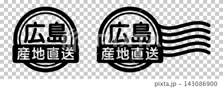 広島 産地直送のスタンプ風アイコン｜国産食品・農産物ラベル 143086900