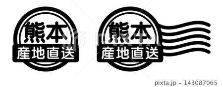 熊本 産地直送のスタンプ風アイコン｜国産食品・農産物ラベル 143087065