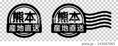 熊本 産地直送のスタンプ風アイコン｜国産食品・農産物ラベル 143087065