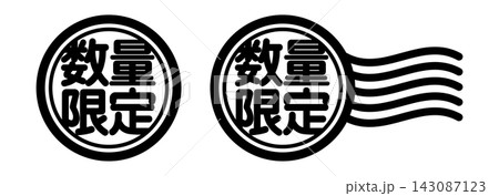 数量限定 スタンプ風アイコン｜限定販売・販促用ラベルデザイン 143087123
