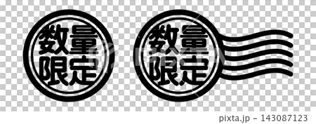 数量限定 スタンプ風アイコン｜限定販売・販促用ラベルデザイン 143087123