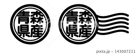 青森県産の丸型スタンプ風アイコン(産地表示・国産素材) 青森県産の丸型スタンプ風アイコン(産地表示・国産素材) 143087211