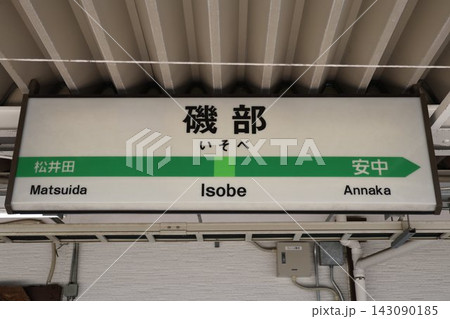磯部駅 駅名標 磯部駅 駅名標 143090185