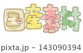 『国産素材』文字の中にひらがなで『こくさん』と書いてある手書きpop 文字素材 143090394