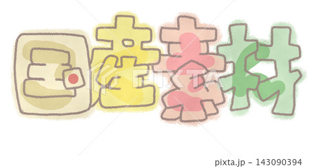 『国産素材』文字の中にひらがなで『こくさん』と書いてある手書きpop 文字素材 143090394