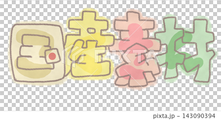 『国産素材』文字の中にひらがなで『こくさん』と書いてある手書きpop 文字素材 143090394