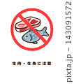 生肉・生魚の取り扱いに注意する食品衛生のイラスト 143091572