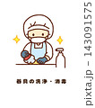 調理器具を洗浄・消毒する衛生管理のイラスト 143091575