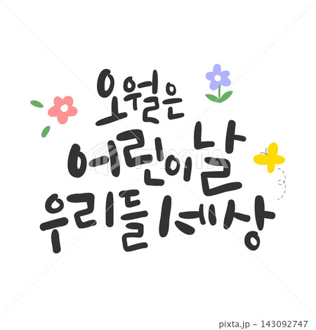 May Is Children's Day, Our World Korean Calligraphy Lettering with Flowers and Butterfly May Is Children's Day, Our World Korean Calligraphy Lettering with Flowers and Butterfly 143092747