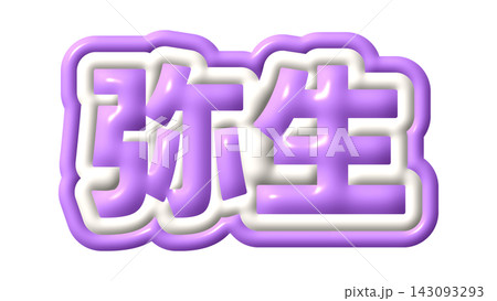 紫色の弥生の3D文字 紫色の弥生の3D文字 143093293