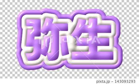 紫色の弥生の3D文字 紫色の弥生の3D文字 143093293