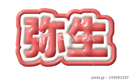 赤色の弥生の3D文字 赤色の弥生の3D文字 143093297