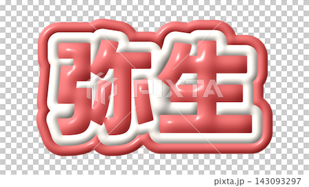 赤色の弥生の3D文字 赤色の弥生の3D文字 143093297