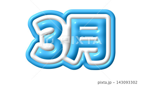 青色の3月の3D文字 青色の3月の3D文字 143093302