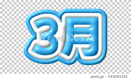 青色の3月の3D文字 青色の3月の3D文字 143093302