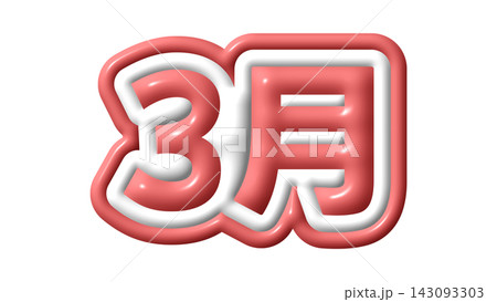 赤色の3月の3D文字 赤色の3月の3D文字 143093303