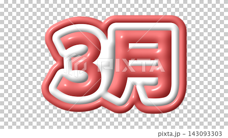 赤色の3月の3D文字 赤色の3月の3D文字 143093303