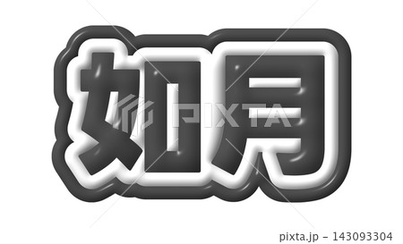 黒色の如月の3D文字 黒色の如月の3D文字 143093304
