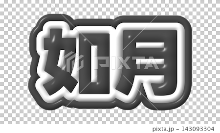 黒色の如月の3D文字 黒色の如月の3D文字 143093304