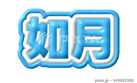 青色の如月の3D文字 青色の如月の3D文字 143093308