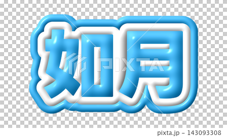 青色の如月の3D文字 青色の如月の3D文字 143093308