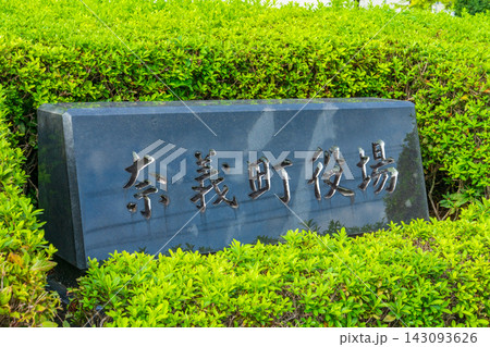 岡山県奈義町　奈義町役場庁舎　奈義町役場の名標 143093626