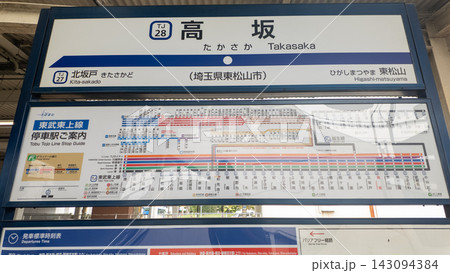 高坂駅の看板 高坂駅の看板 143094384