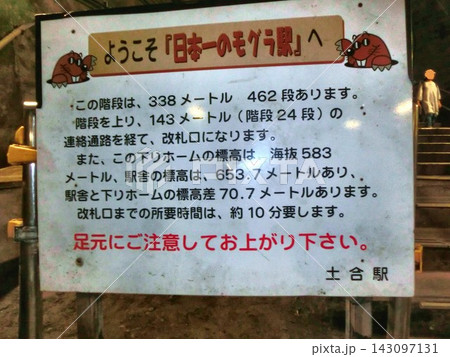 日本一のモグラ駅-7 日本一のモグラ駅-7 143097131