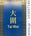 Tai Wai MTR station name sign on blue tile wall in Hong Kong 143097140