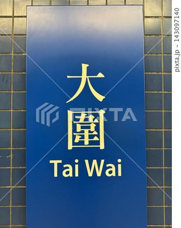 Tai Wai MTR station name sign on blue tile wall in Hong Kong 143097140