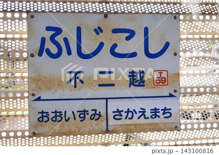 不二越駅(富山県富山市石金2丁目) 不二越駅(富山県富山市石金2丁目) 143100816