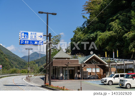 道の駅 山北 道の駅 山北 143102920
