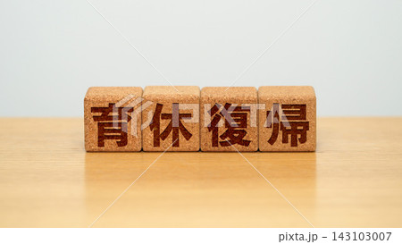 育休復帰と書かれた木製ブロック 143103007