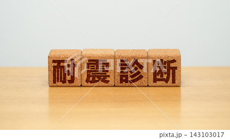 耐震診断と書かれた木製ブロック 143103017