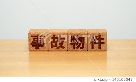 事故物件と書かれた木製ブロック 143103045