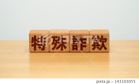 特殊詐欺と書かれた木製ブロック 特殊詐欺と書かれた木製ブロック 143103055