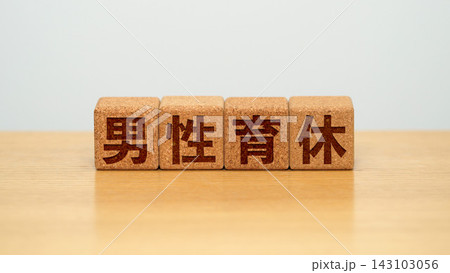 男性育休と書かれた木製ブロック 143103056