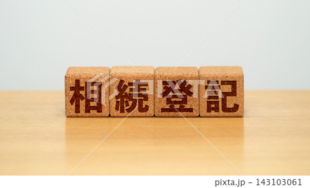 相続登記と書かれた木製ブロック 143103061