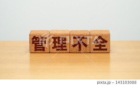 管理不全と書かれた木製ブロック 管理不全と書かれた木製ブロック 143103088