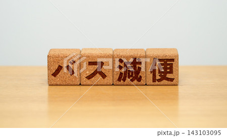 バス減便と書かれた木製ブロック バス減便と書かれた木製ブロック 143103095