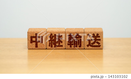 中継輸送と書かれた木製ブロック 中継輸送と書かれた木製ブロック 143103102