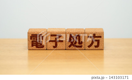 電子処方と書かれた木製ブロック 143103171