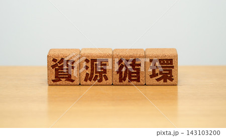 資源循環と書かれた木製ブロック 資源循環と書かれた木製ブロック 143103200