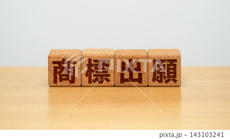 商標出願と書かれた木製ブロック 143103241