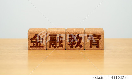 金融教育と書かれた木製ブロック 金融教育と書かれた木製ブロック 143103253