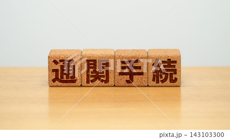 通関手続と書かれた木製ブロック 143103300